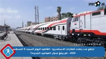 ارتفع عدد رحلات قطارات الإسكندرية – القاهرة اليوم السبت 9 أغسطس 2025.. كم يبلغ جدول المواعيد الجديدة؟